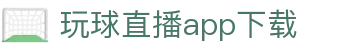 玩球直播赛果查询-今日热门赛事比分跟踪与完场速查